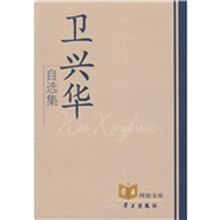 学习理论文库：卫兴华自选集