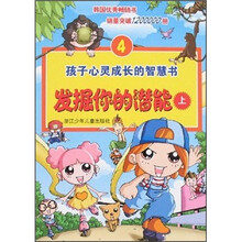 孩子心灵成长的智慧书4:发掘你的潜能(上)