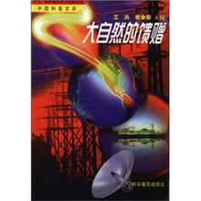 中国科普文选:大自然的馈赠