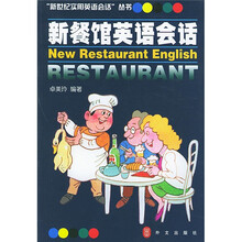 新世纪实用英语会话：新餐馆英语会话