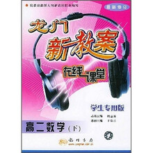 龙门新教案在线课堂：高2数学（下）