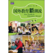 国外教育新潮流