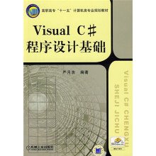 高职高专“十一五”计算机类专业规划教材:Visual C#程序设计基础