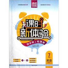 通城学典·课时新体验·预学单+检测单：7年级英语（上）（人教版）