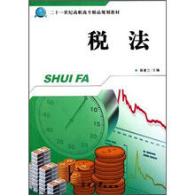 二十一世纪高职高专精品规划教材：税法