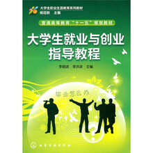 大学生就业与创业指导教程
