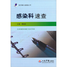 感染科速查
