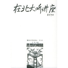 在北大听讲座9:思想的精髓