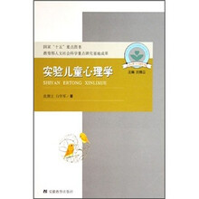 儿童心理与行为研究书系:实验儿童心理学