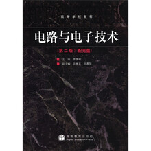 高等学校教材：电路与电子技术（第2版）（附光盘1张）
