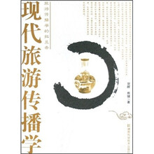 现代旅游传播学