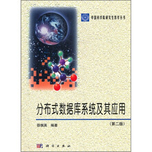 分布式数据库系统及其应用（第2版）