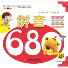 金牌小学入学必备：拼音680题