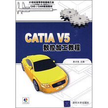 21世纪高等学校基础工业CAD/CAM规划教材:CATIA V5数控加工教程