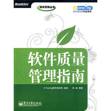 软件质量管理指南