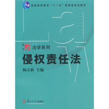 普通高等教育“十一五”国家级规划教材·博学·法学系列：侵权责任法
