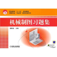 职业教育“十一五”规划教材·焊接专业“双证制”教学改革用书:机械制图习题集
