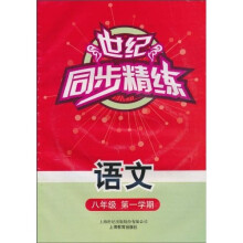世纪同步精练：语文（八年级第一学期）