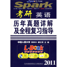 星火英语·考研英语历年真题详解及全程复习指导(2011)(附真题1本)