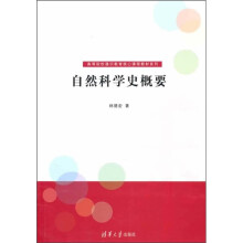 高等院校通识教育核心课程教材系列：自然科学史概要