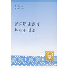 警官职业教育与职业训练