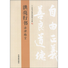 名家书法律经典格言丛帖：洪亮行书法律格言