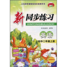 新同步练习：英语（初中2年级上册）（外研新标准）
