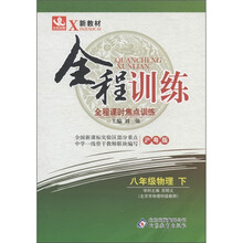 新教材·全程训练：8年级物理（下）（沪粤版）