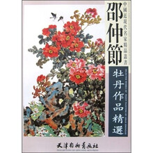 邵仲节牡丹作品精选