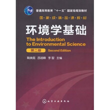 普通高等教育“十一五”国家级规划教材·国家级精品课教材:环境学基础(第2版)