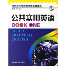 高职高专英语教学改革新教材:公共实用英语(附MP3光盘)