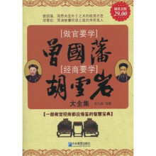做官要学曾国藩：经商要学胡雪岩大全集（超值金版）