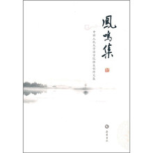 凤鸣集：中国人民大学国学院师生创作文集