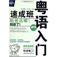 入门速成班丛书:粤语入门速成班(附光盘1张)