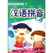 新编学前班儿童用书：汉语拼音（上）