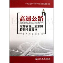 高速公路深厚软基工后沉降控制成套技术