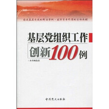基层党组织工作创新100例