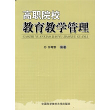 高职院校教育教学管理