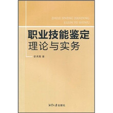 职业技能鉴定理论与实务
