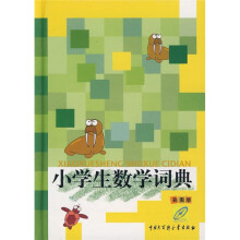 小学生数学词典