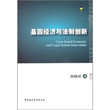 基因经济与法制创新