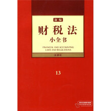 新编财税法小全书