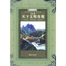 语文新课标阅读丛书：天下文明奇观（学生版）