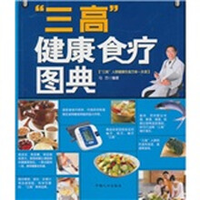 “三高”健康食疗图典