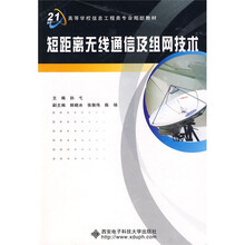 面向21世纪高等学校信息工程类专业规划教材:短距离无线通信及组网技术