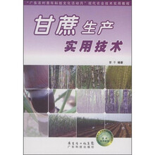 “广东农村青年科技文化活动月”现代农业技术实用教程：甘蔗生产实用技术