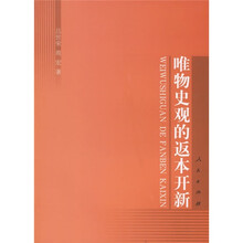 唯物史观的返本开新