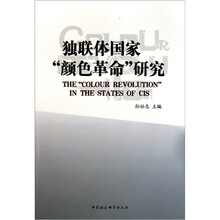 独联体国家颜色革命研究