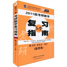 2011版考研数学高分复习指南+课后习题答案详解（经济类）（聚骄公司全心专业设计）
