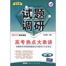 天星教育·试题调研（第6辑）·高考热点大串讲：物理（2012课标通用）